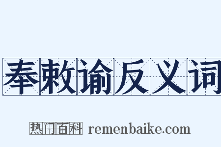 奉敕谕反义词是什么意思的图片